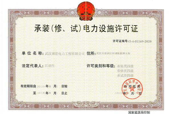 電力設(shè)施許可證